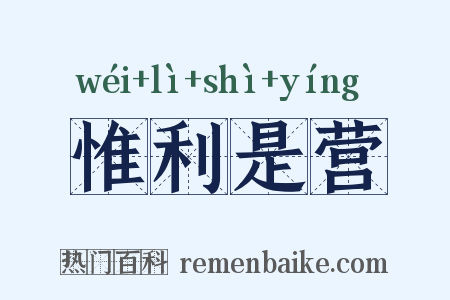 惟利是营是什么意思的图片